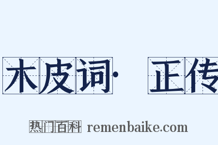 木皮词·正传是什么意思的图片